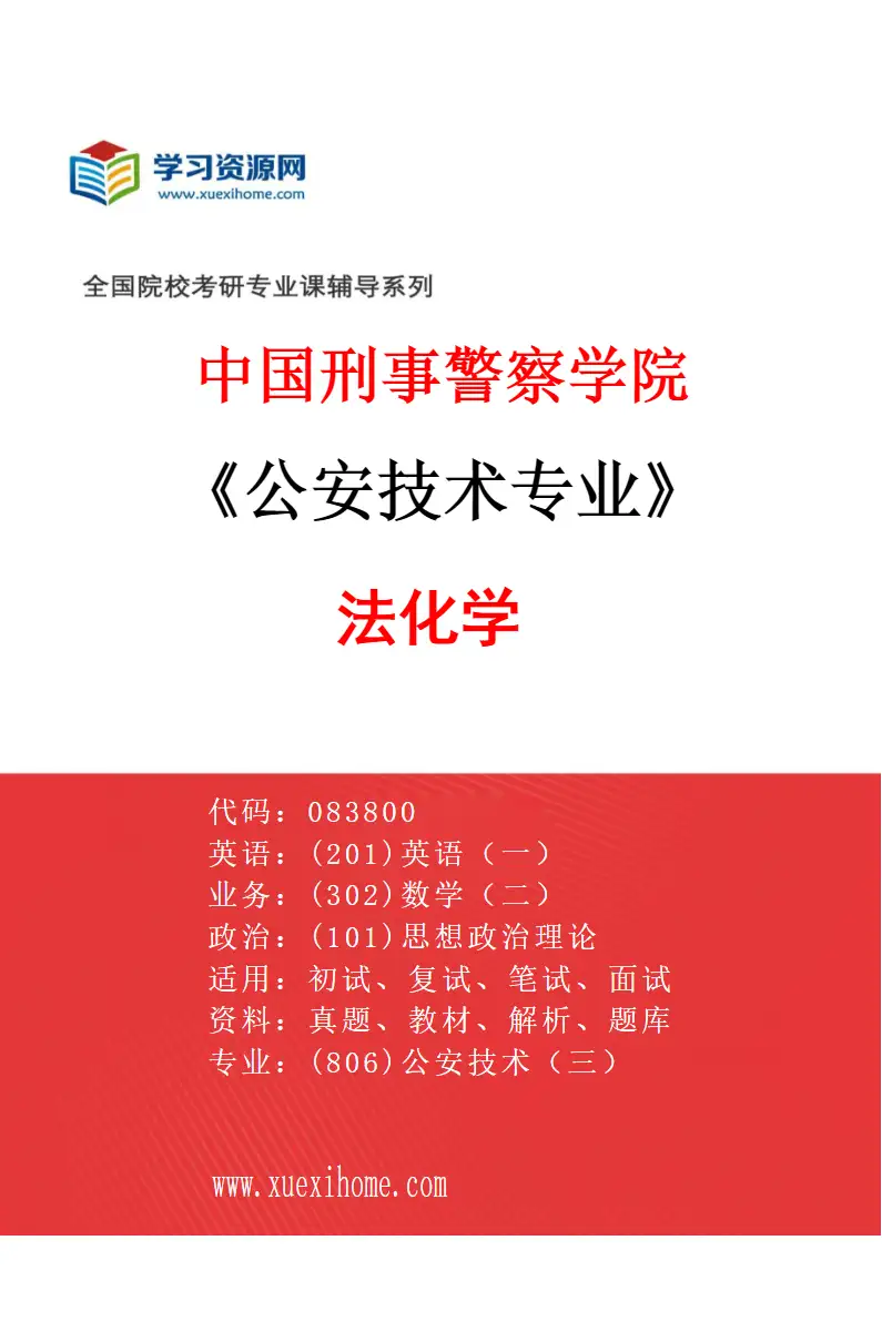 2027年中国刑事警察学院公安技术专业（03）法化学研究方向考研资料