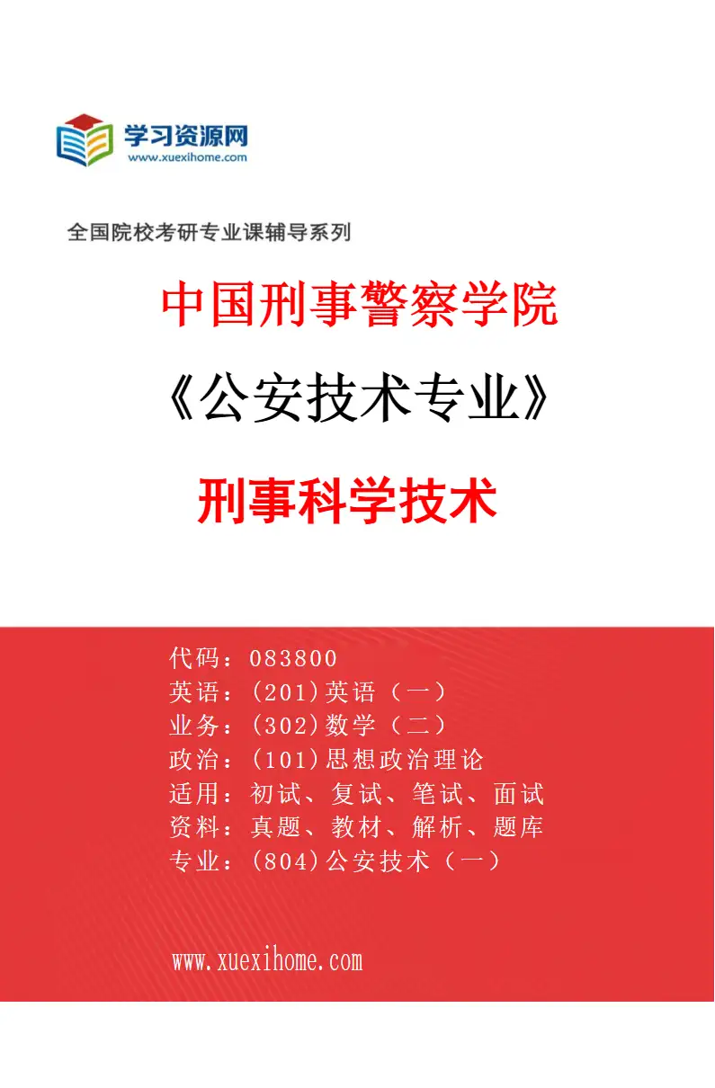 2027年中国刑事警察学院公安技术专业（01）刑事科学技术研究方向考研资料