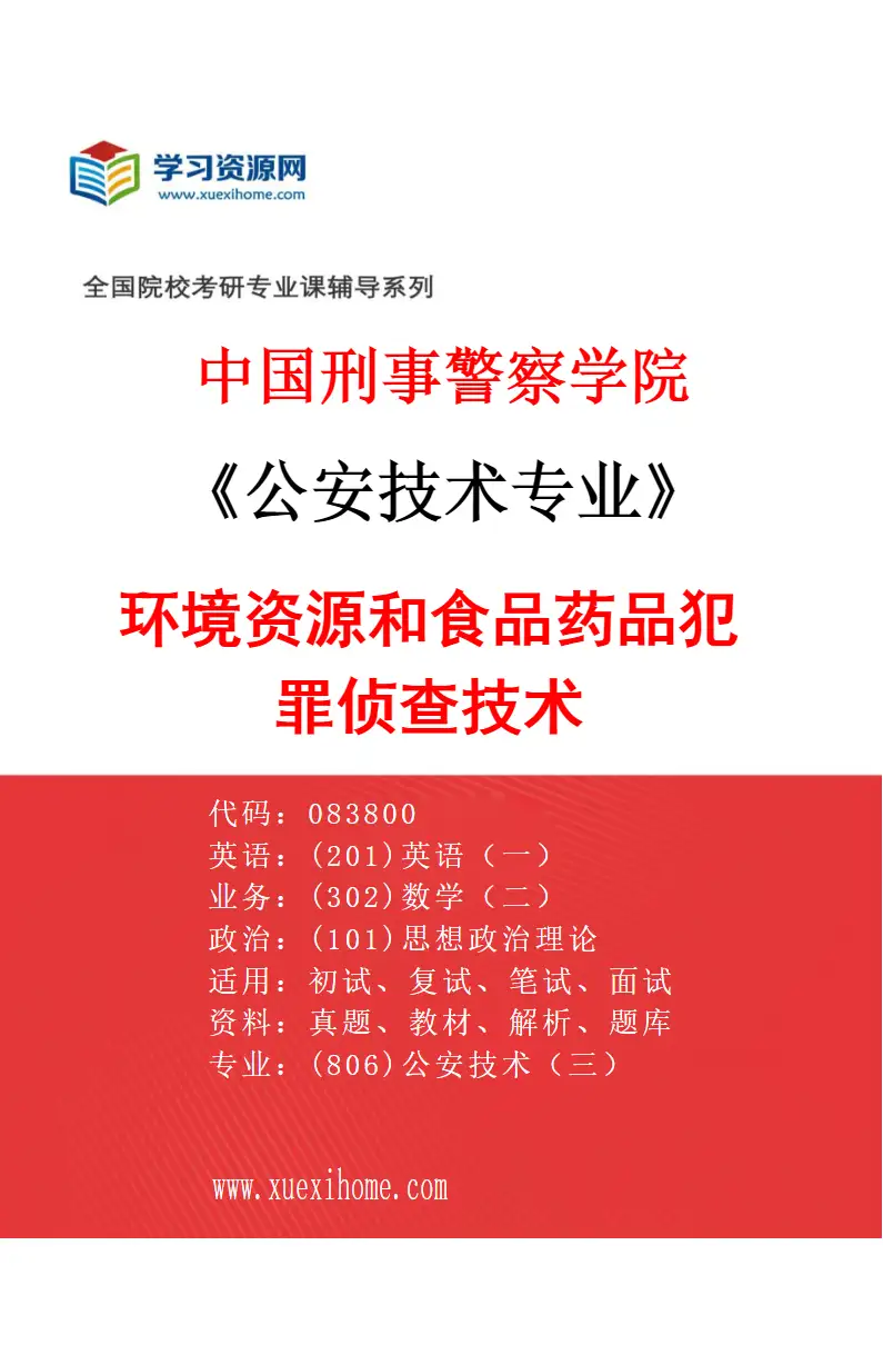 2027年中国刑事警察学院公安技术专业（07）环境资源和食品药品犯罪侦查技术研究方向考研资料