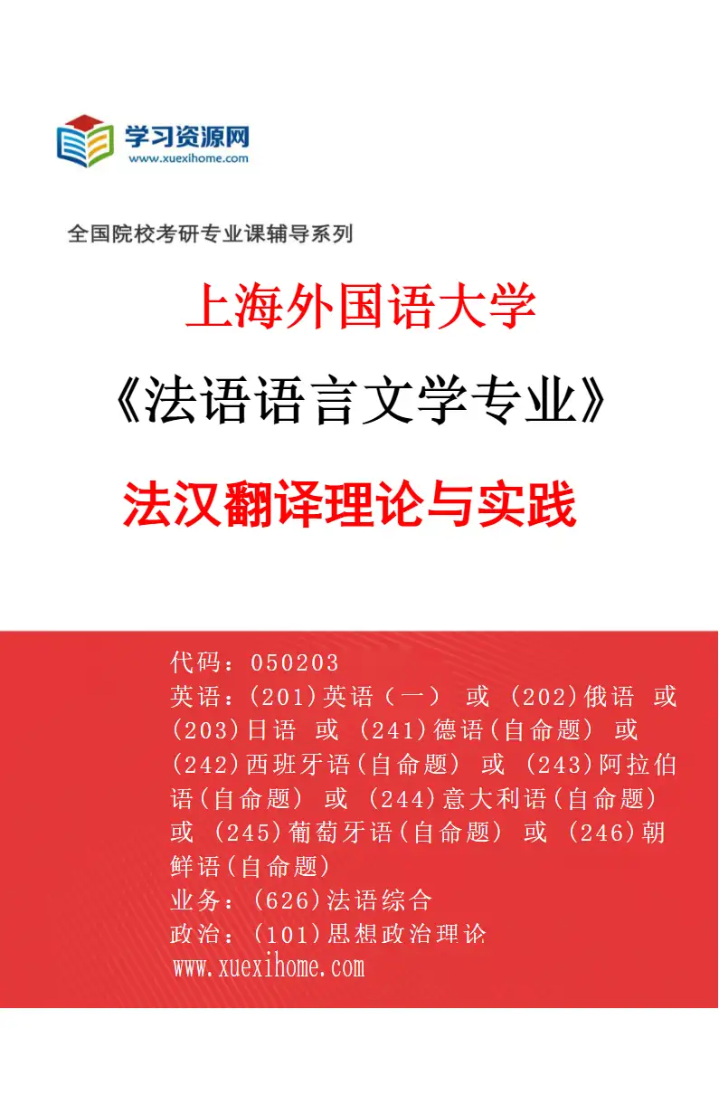 2027年上海外国语大学法语语言文学专业（03）法汉翻译理论与实践研究方向考研资料