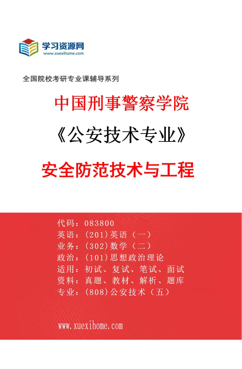 2027年中国刑事警察学院公安技术专业（05）安全防范技术与工程研究方向考研资料