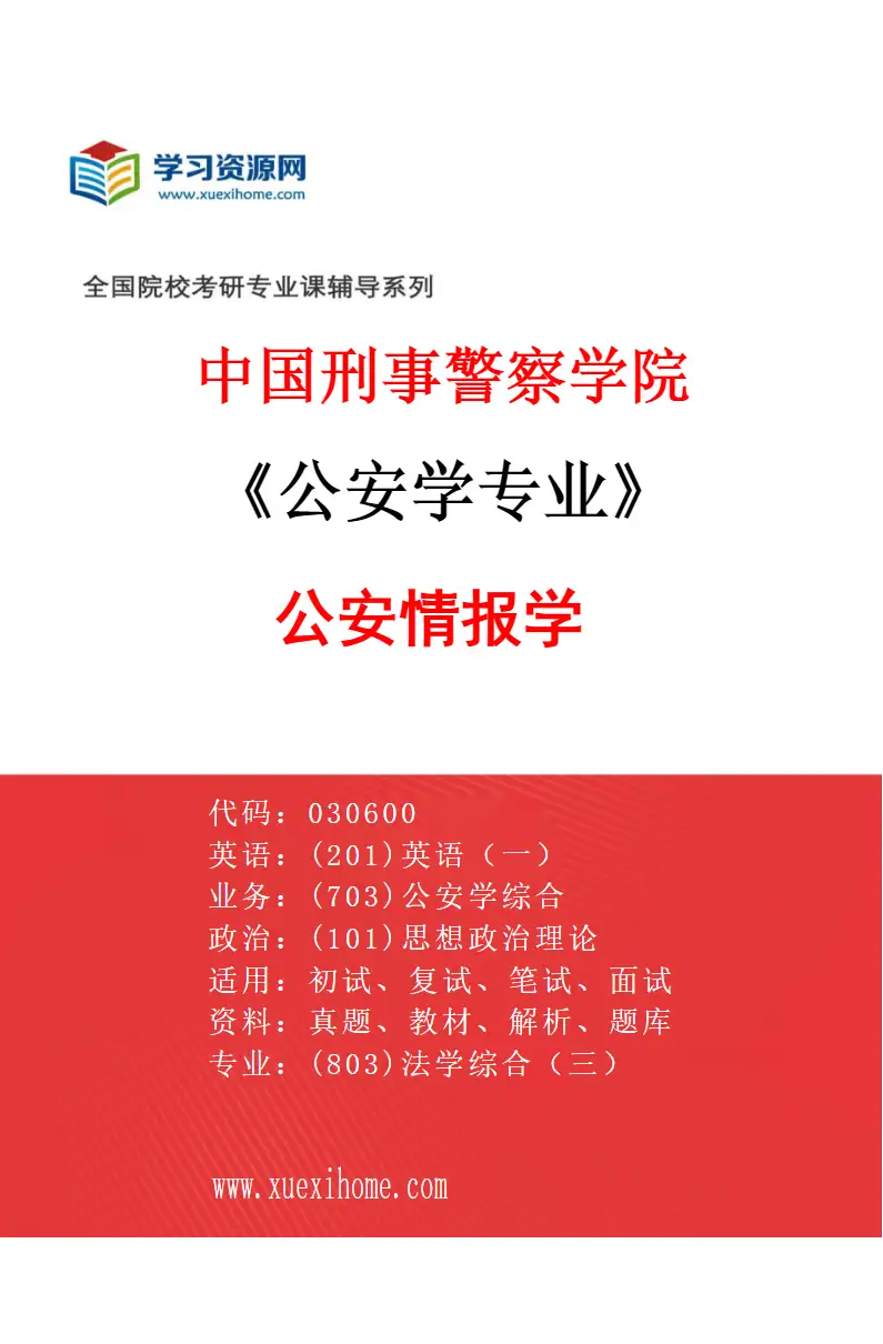 2027年中国刑事警察学院公安学专业（02）公安情报学研究方向考研资料