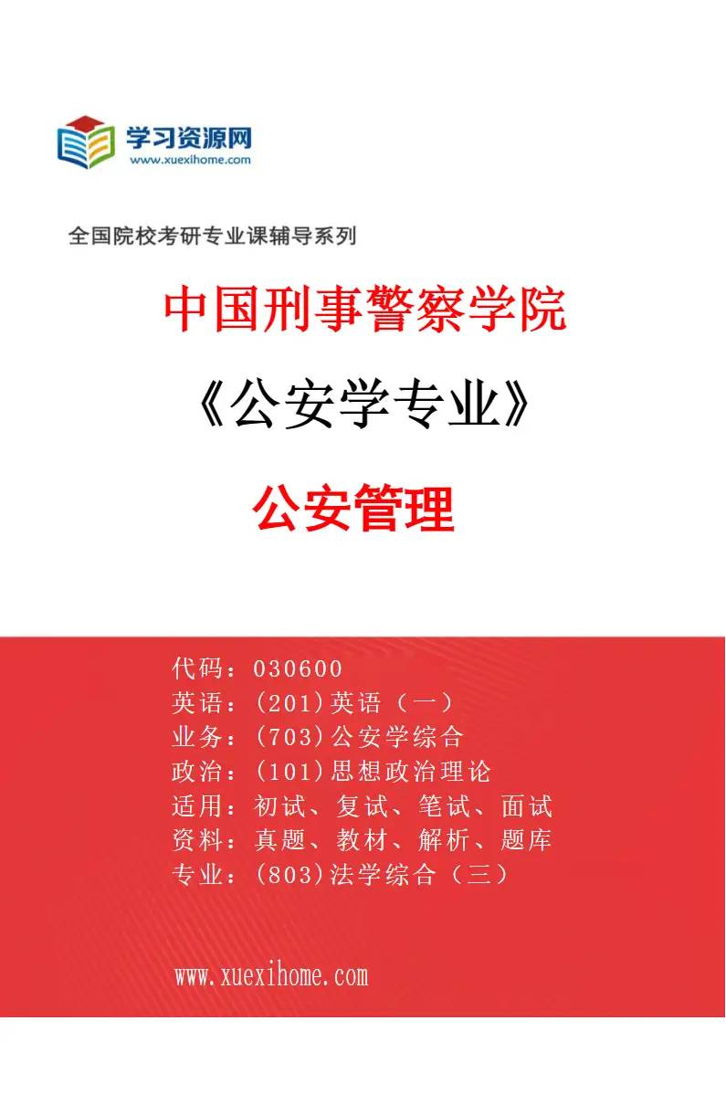 2027年中国刑事警察学院公安学专业（06）公安管理研究方向考研资料