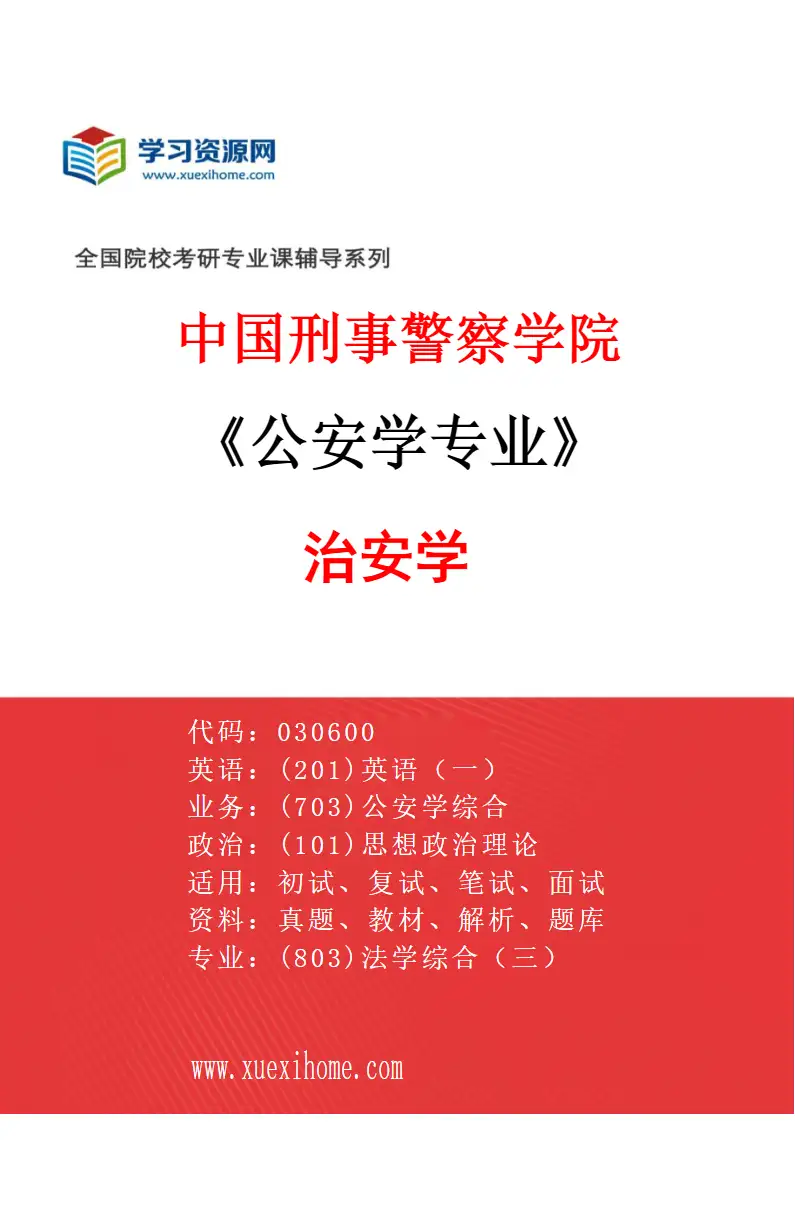2027年中国刑事警察学院公安学专业（05）治安学研究方向考研资料