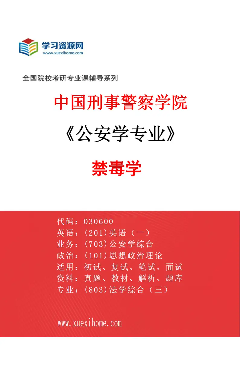 2027年中国刑事警察学院公安学专业（03）禁毒学研究方向考研资料