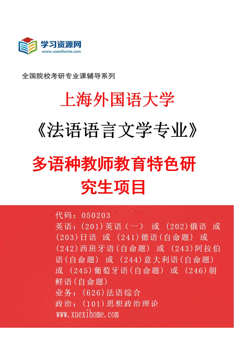 2027年上海外国语大学法语语言文学专业（07）多语种教师教育特色研究生项目研究方向考研资料