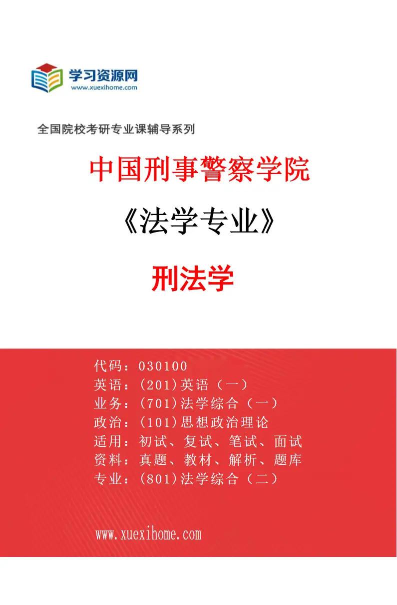 2027年中国刑事警察学院法学专业（01）刑法学研究方向考研资料