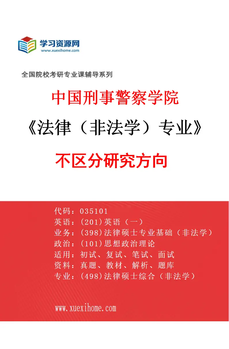 2027年中国刑事警察学院法律（非法学）专业（00）不区分研究方向研究方向考研资料