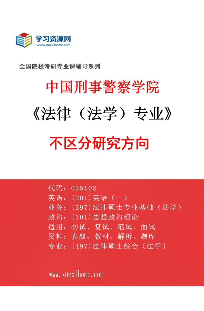2027年中国刑事警察学院法律（法学）专业（00）不区分研究方向研究方向考研资料