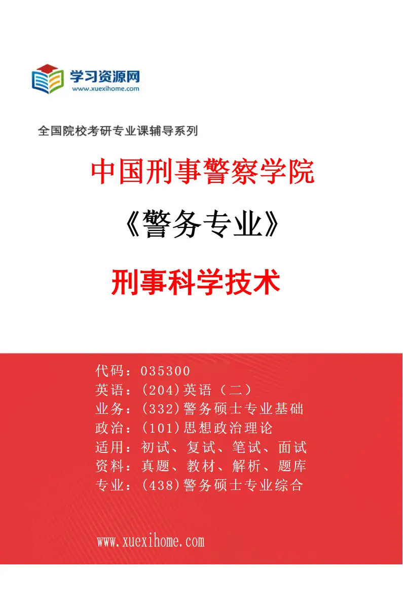 2027年中国刑事警察学院警务专业（09）刑事科学技术研究方向考研资料
