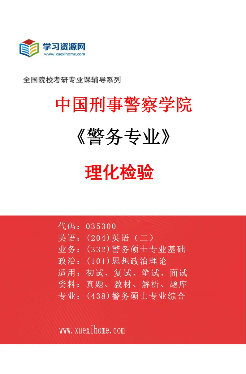 2027年中国刑事警察学院警务专业（10）理化检验研究方向考研资料