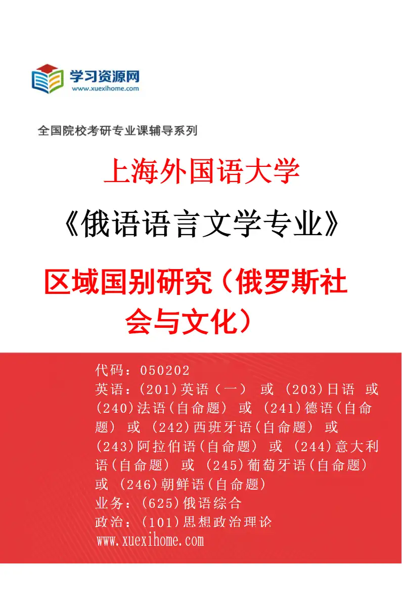 2027年上海外国语大学俄语语言文学专业（04）区域国别研究（俄罗斯社会与文化）研究方向考研资料