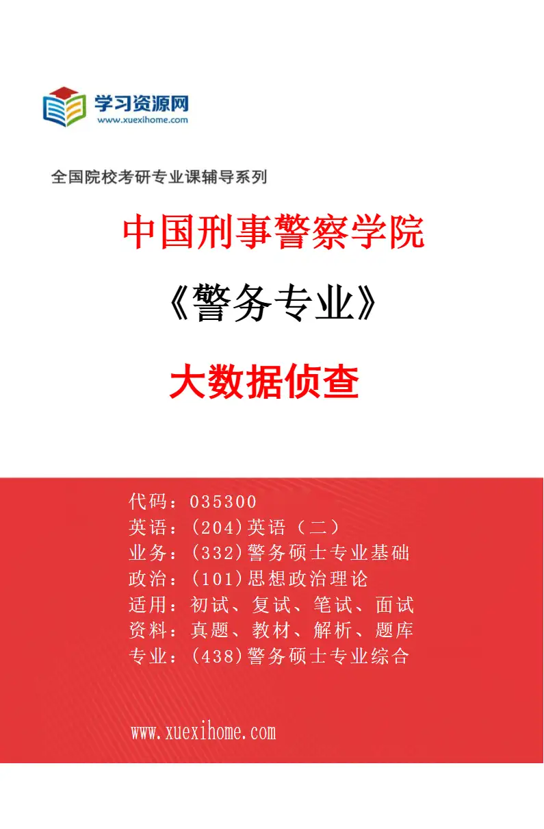 2027年中国刑事警察学院警务专业（13）大数据侦查研究方向考研资料