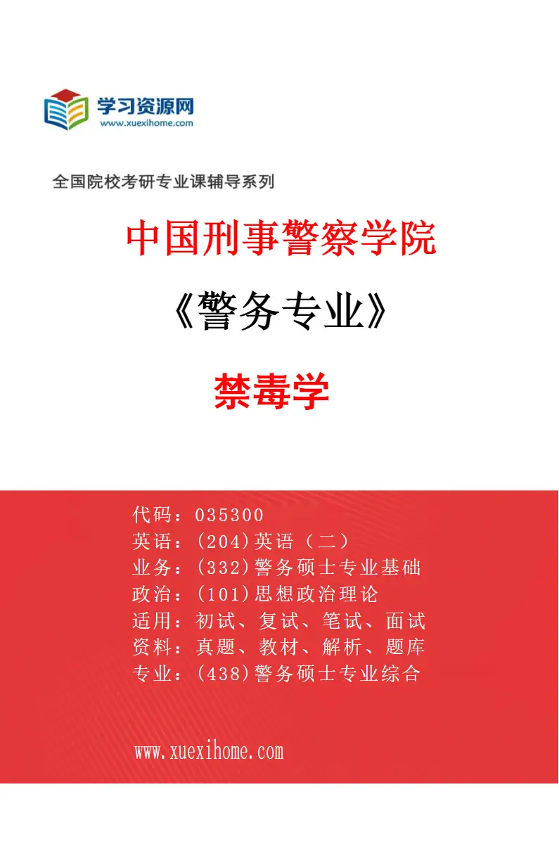 2027年中国刑事警察学院警务专业（07）禁毒学研究方向考研资料