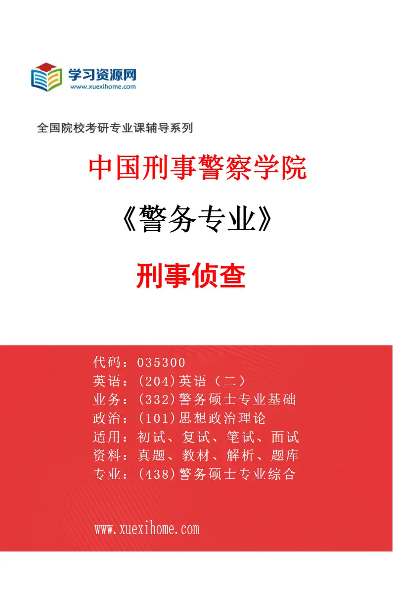 2027年中国刑事警察学院警务专业（03）刑事侦查研究方向考研资料