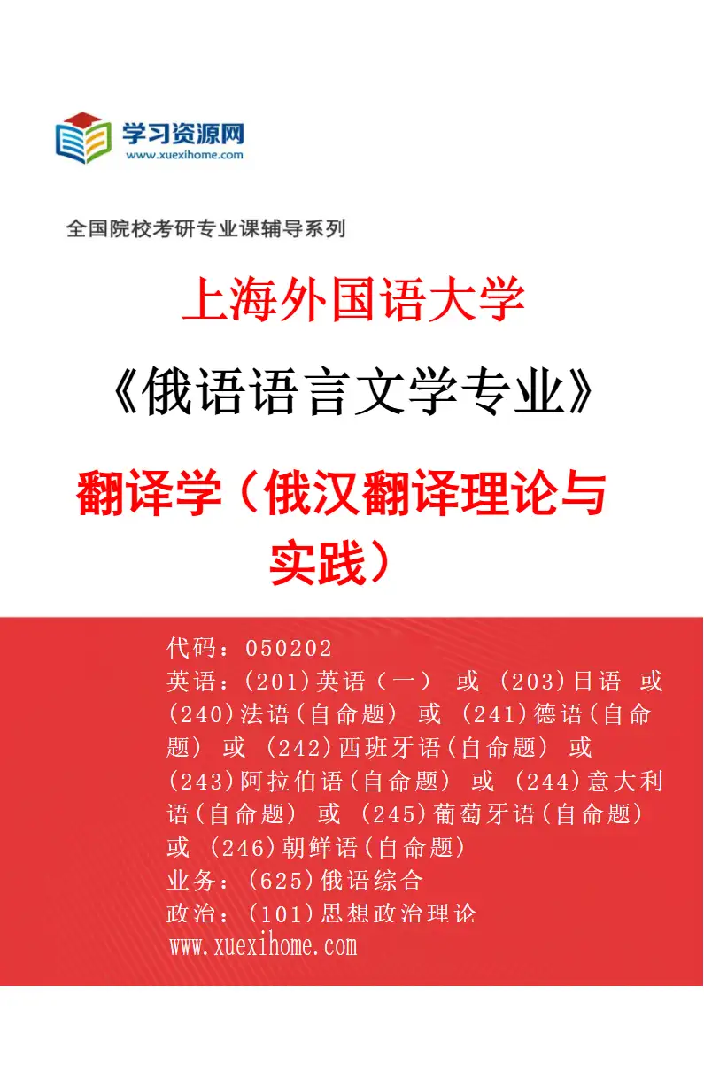 2027年上海外国语大学俄语语言文学专业（03）翻译学（俄汉翻译理论与实践）研究方向考研资料