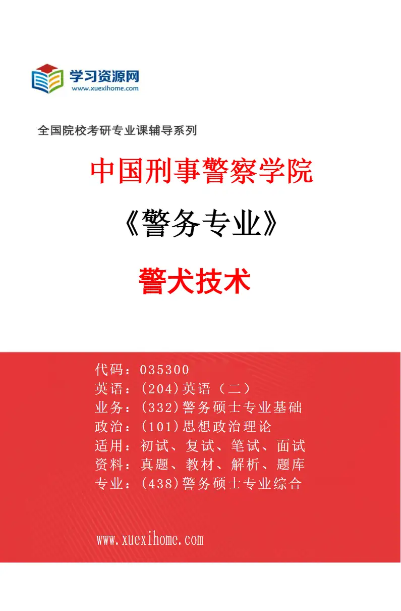 2027年中国刑事警察学院警务专业（08）警犬技术研究方向考研资料