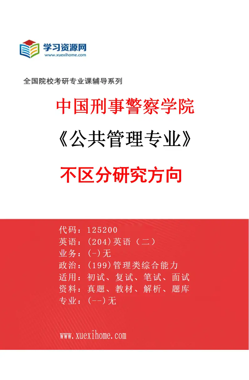 2027年中国刑事警察学院公共管理专业（00）不区分研究方向研究方向考研资料