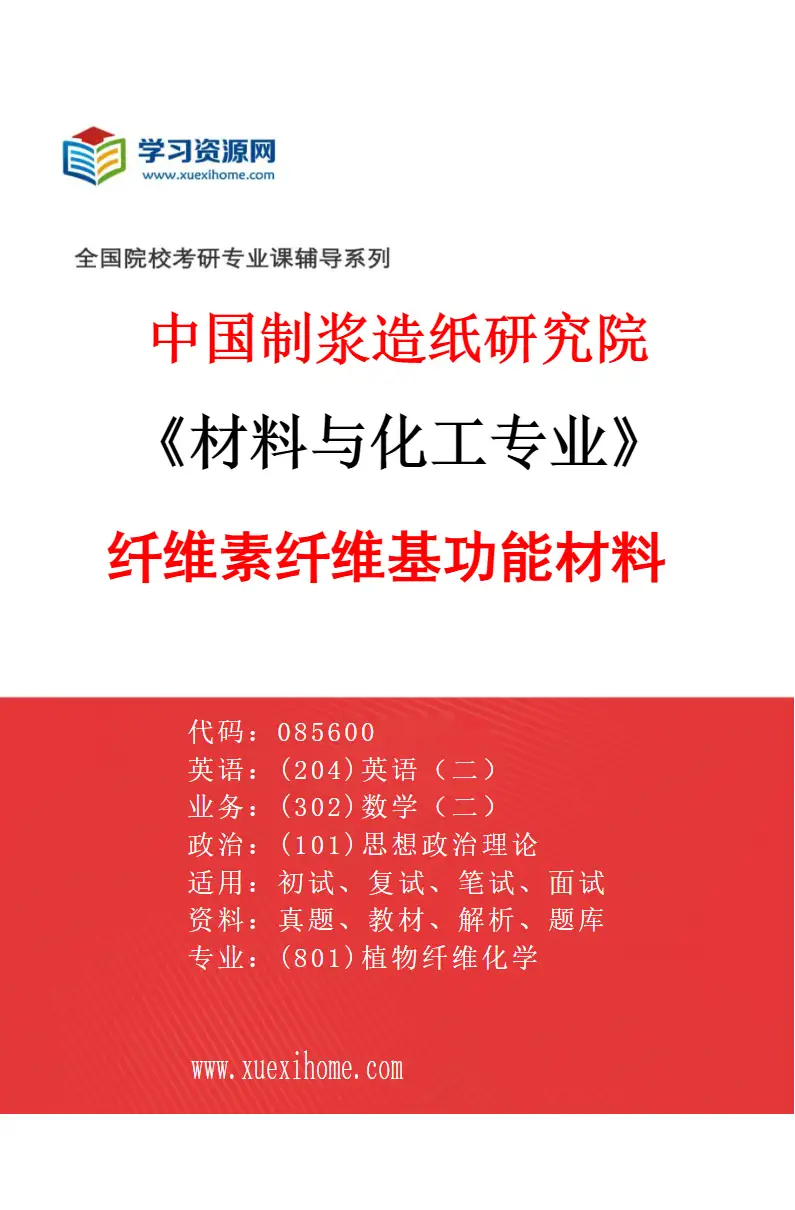 2027年中国制浆造纸研究院材料与化工专业（03）纤维素纤维基功能材料研究方向考研资料