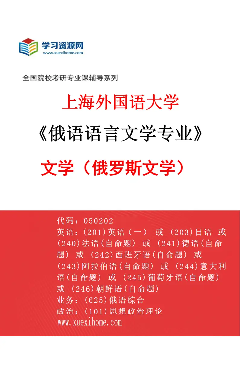 2027年上海外国语大学俄语语言文学专业（02）文学（俄罗斯文学）研究方向考研资料