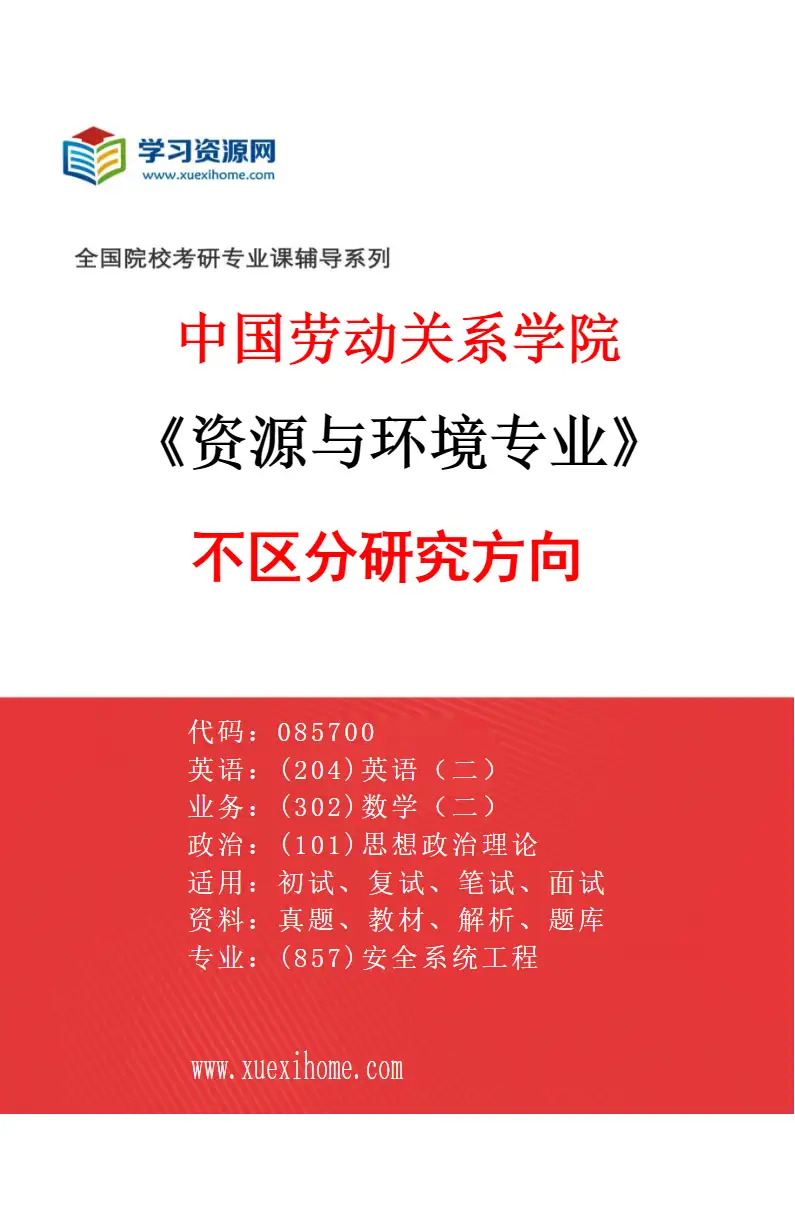 2027年中国劳动关系学院资源与环境专业（00）不区分研究方向研究方向考研资料