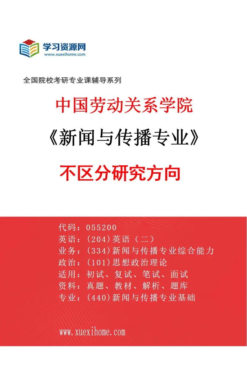 2027年中国劳动关系学院新闻与传播专业（00）不区分研究方向研究方向考研资料