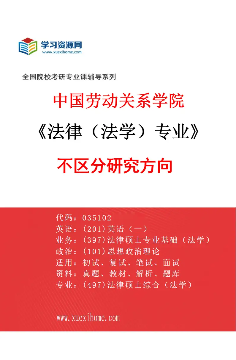 2027年中国劳动关系学院法律（法学）专业（00）不区分研究方向研究方向考研资料