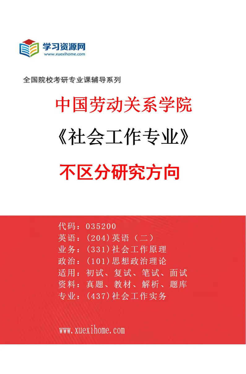 2027年中国劳动关系学院社会工作专业（00）不区分研究方向研究方向考研资料
