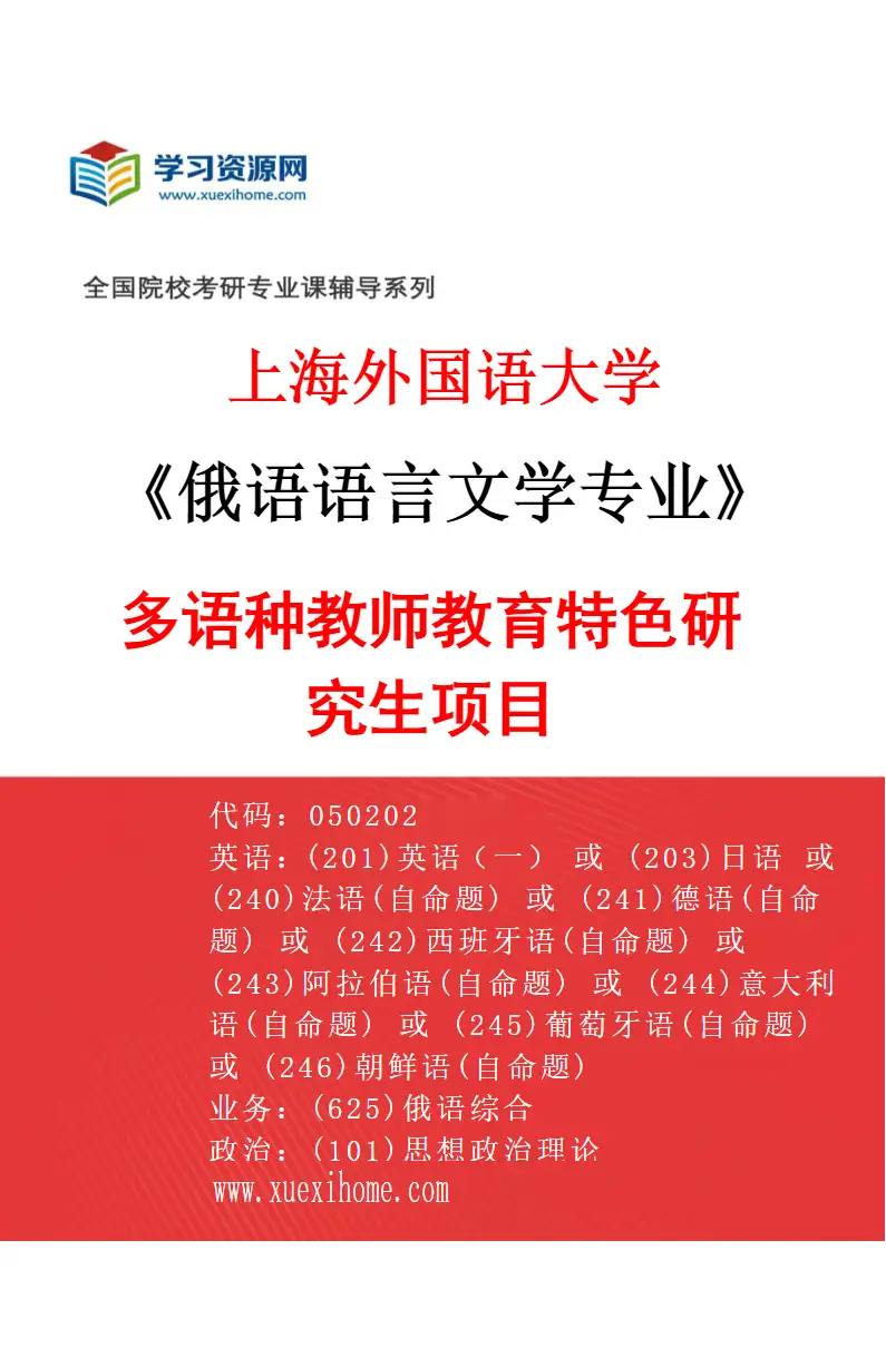 2027年上海外国语大学俄语语言文学专业（06）多语种教师教育特色研究生项目研究方向考研资料