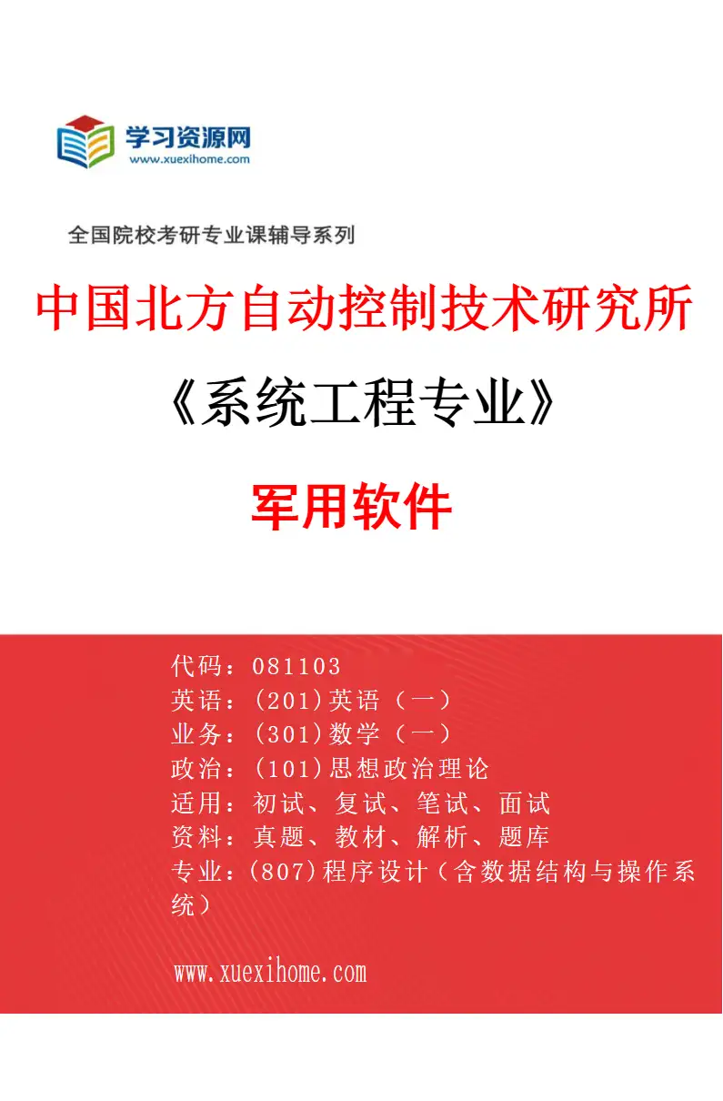 2027年中国北方自动控制技术研究所系统工程专业（06）军用软件研究方向考研资料