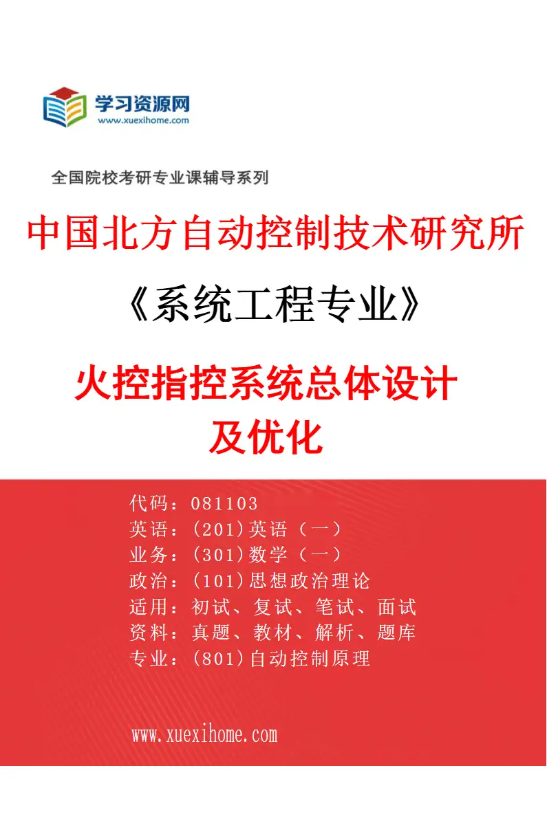 2027年中国北方自动控制技术研究所系统工程专业（01）火控指控系统总体设计及优化研究方向考研资料