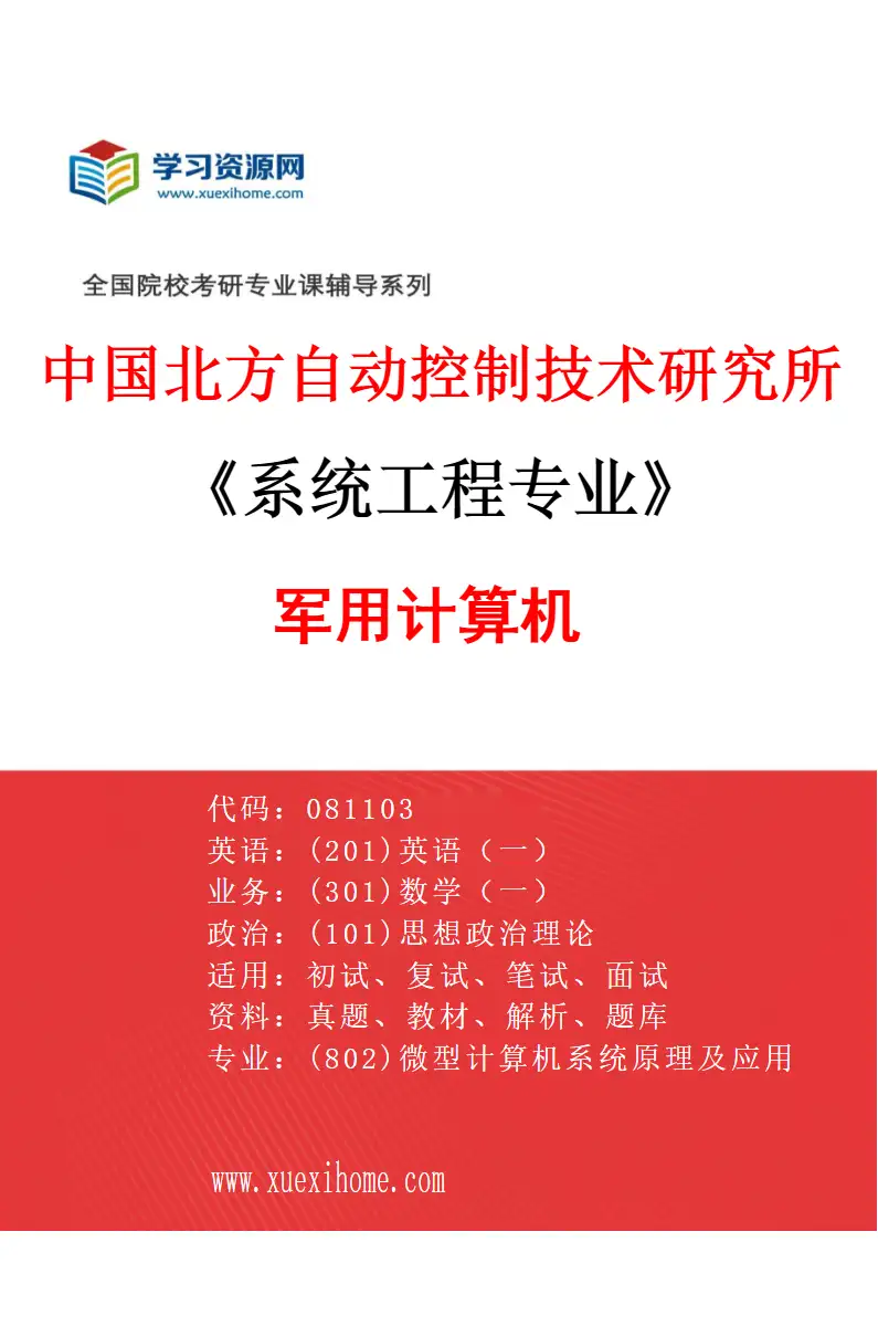 2027年中国北方自动控制技术研究所系统工程专业（05）军用计算机研究方向考研资料