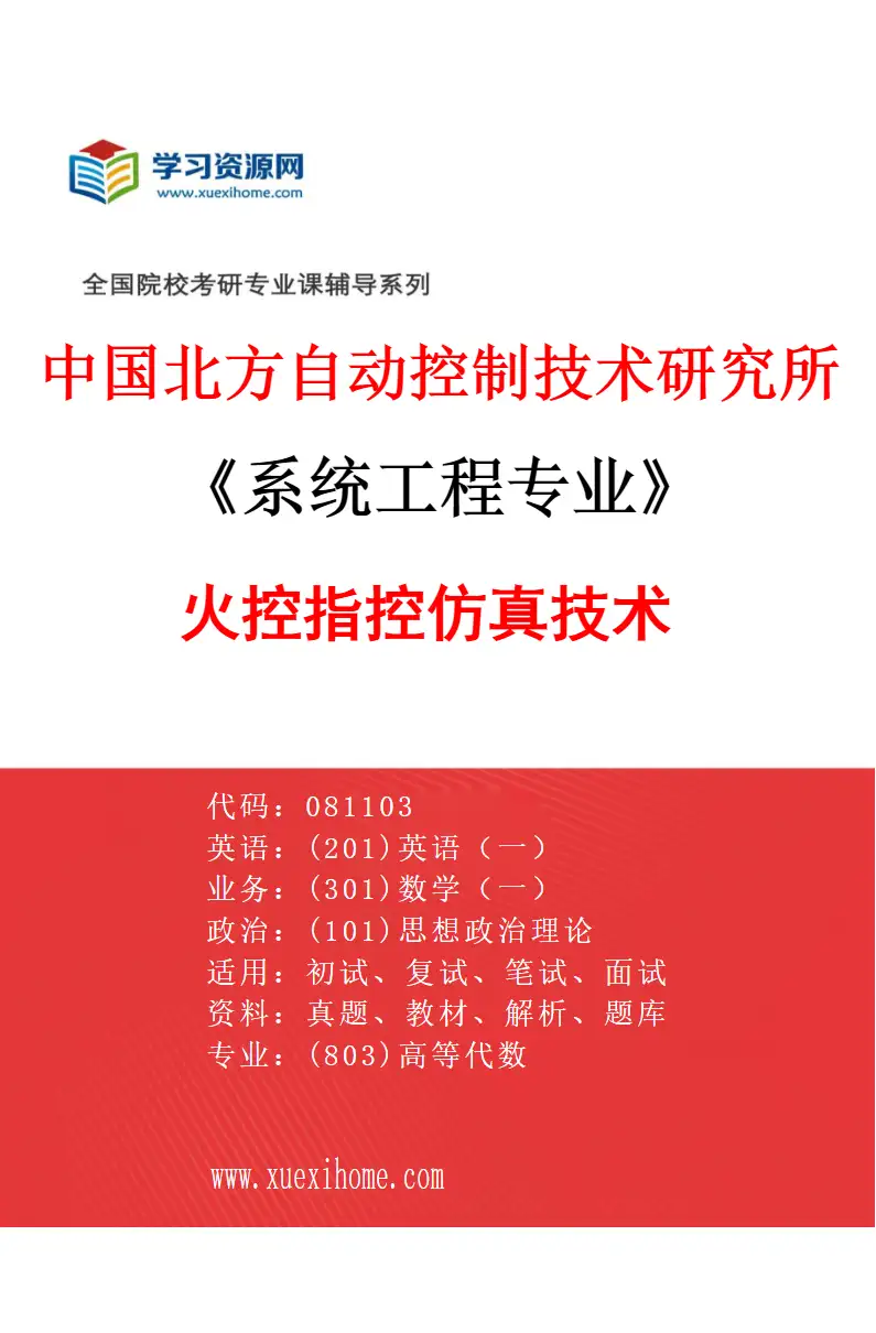 2027年中国北方自动控制技术研究所系统工程专业（04）火控指控仿真技术研究方向考研资料