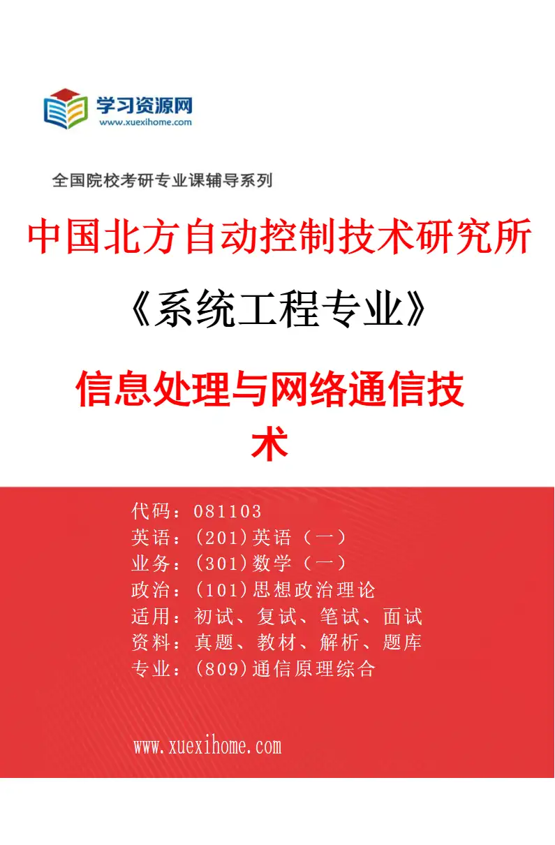 2027年中国北方自动控制技术研究所系统工程专业（03）信息处理与网络通信技术研究方向考研资料