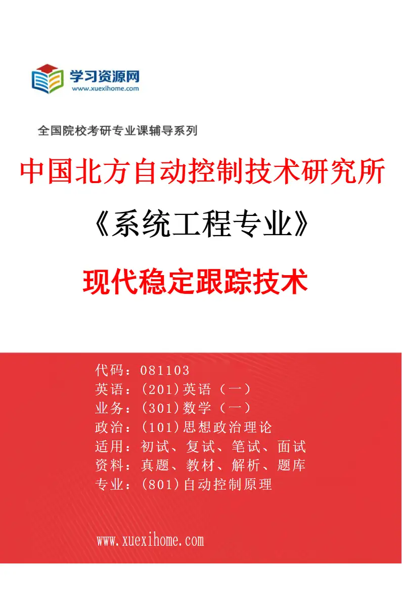 2027年中国北方自动控制技术研究所系统工程专业（02）现代稳定跟踪技术研究方向考研资料