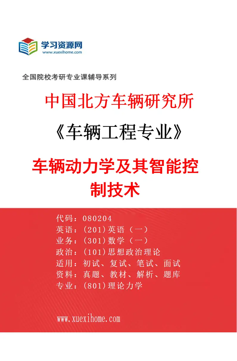 2027年中国北方车辆研究所车辆工程专业（02）车辆动力学及其智能控制技术研究方向考研资料