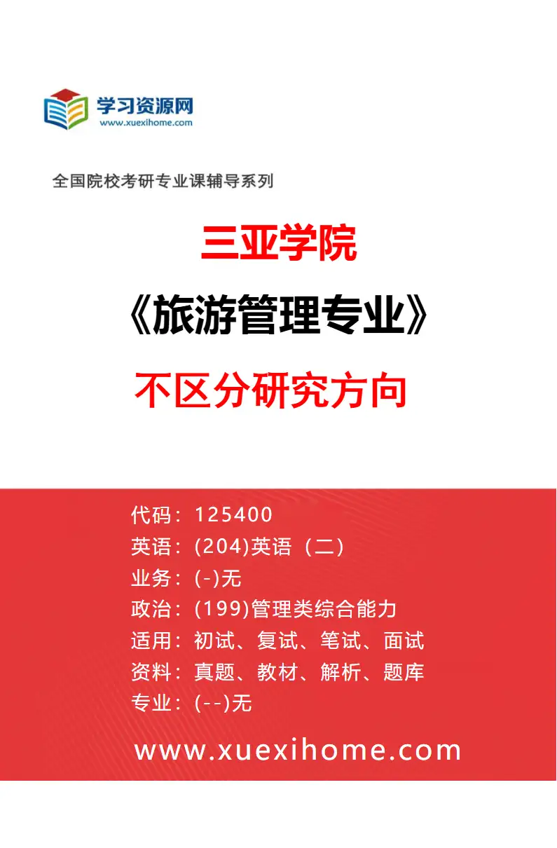 2027年三亚学院旅游管理专业（00）不区分研究方向研究方向考研资料