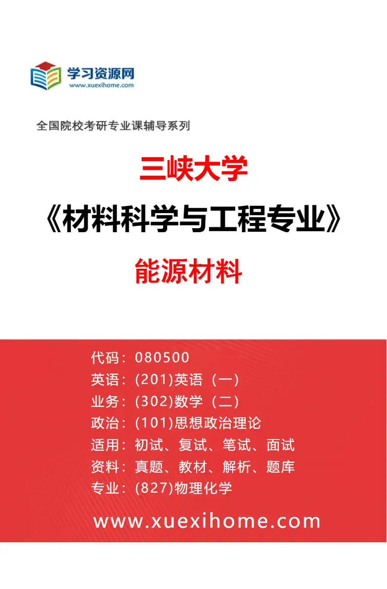 2027年三峡大学材料科学与工程专业（04）能源材料研究方向考研资料