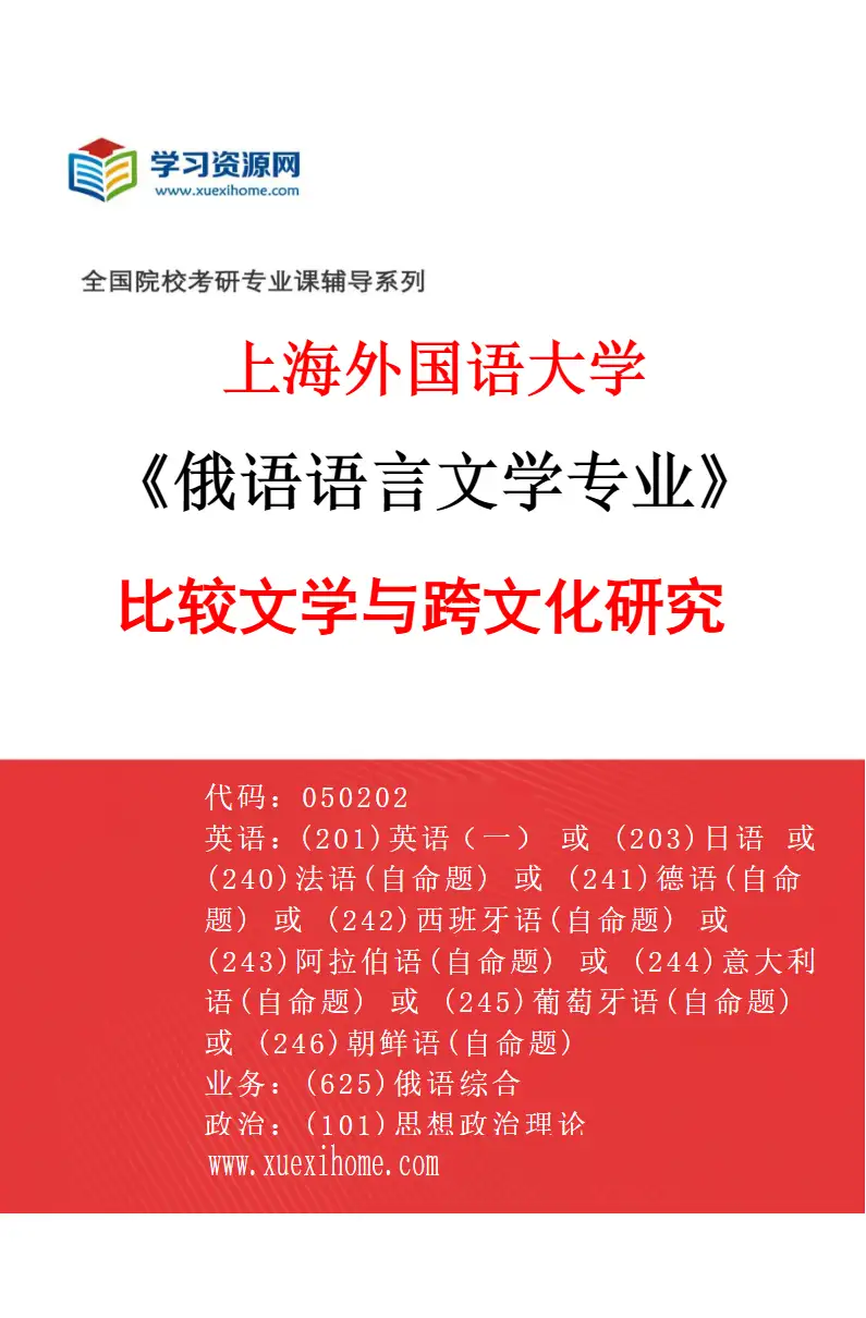 2027年上海外国语大学俄语语言文学专业（05）比较文学与跨文化研究研究方向考研资料