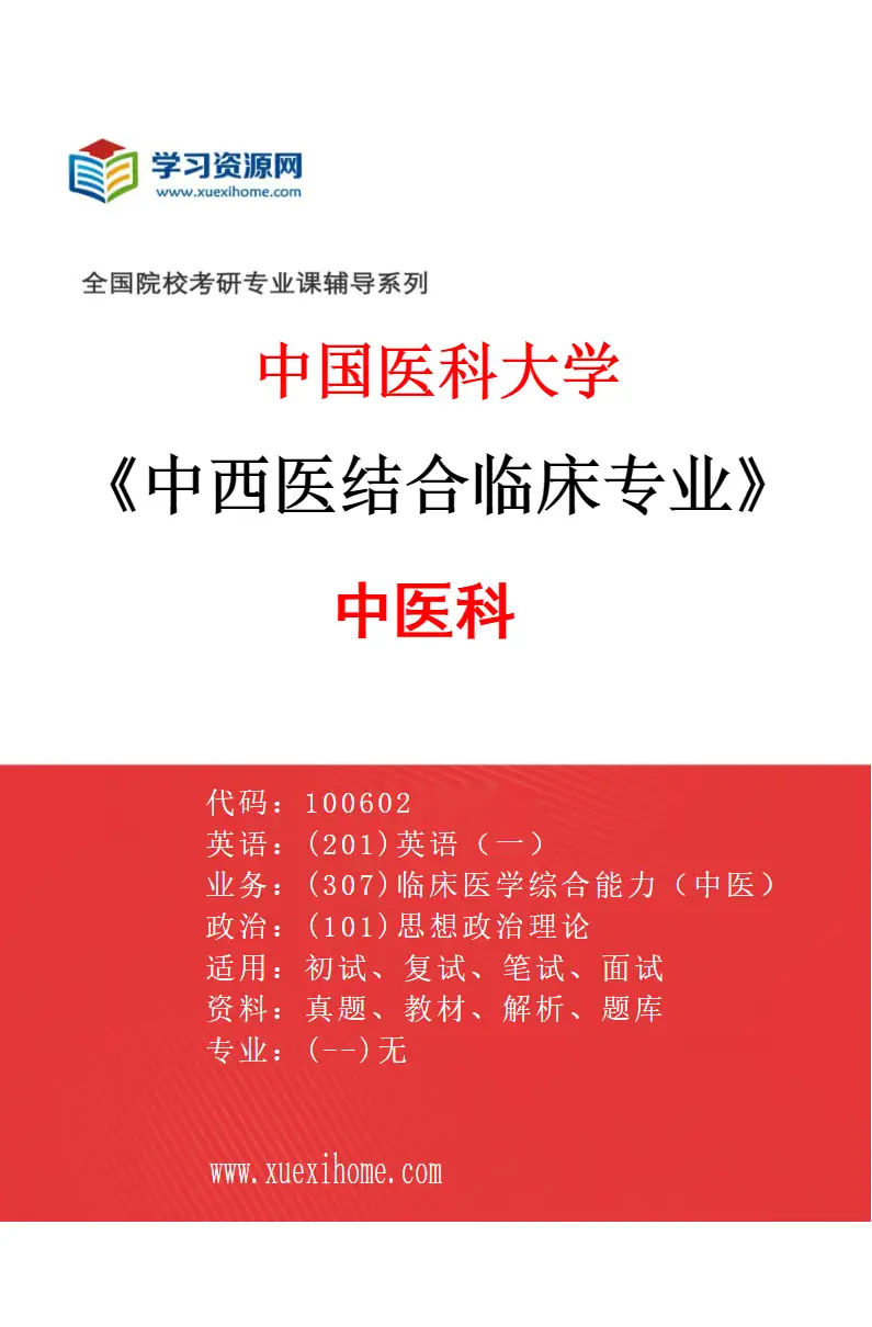 2027年中国医科大学中西医结合临床专业（01）中医科研究方向考研资料
