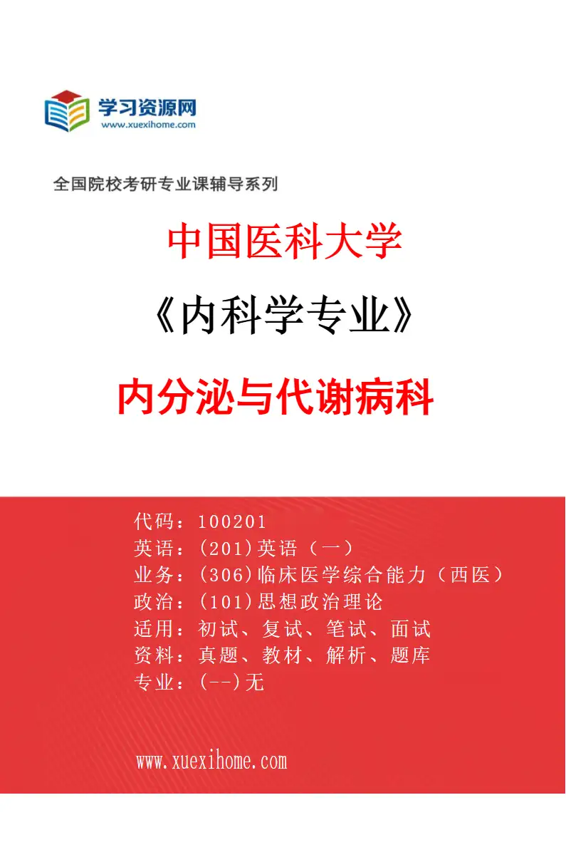 2027年中国医科大学内科学专业（03）内分泌与代谢病科研究方向考研资料