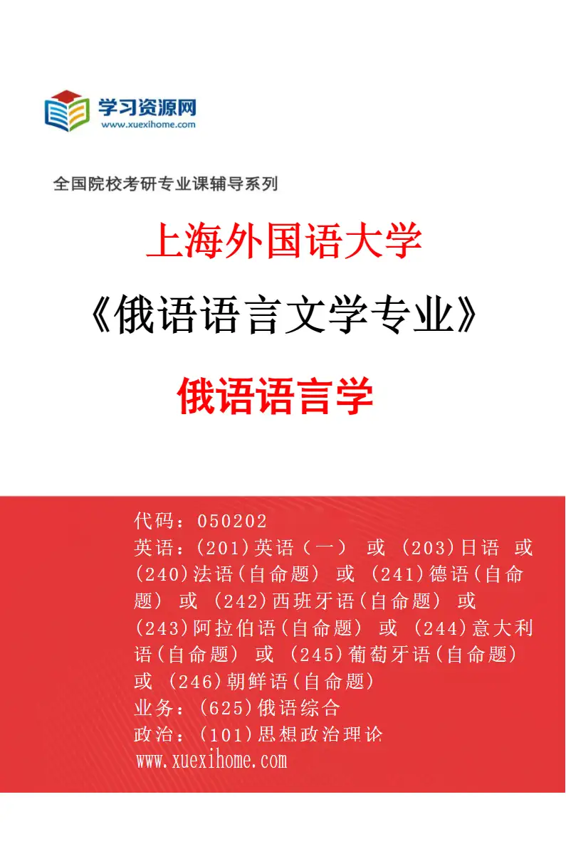 2027年上海外国语大学俄语语言文学专业（01）俄语语言学研究方向考研资料