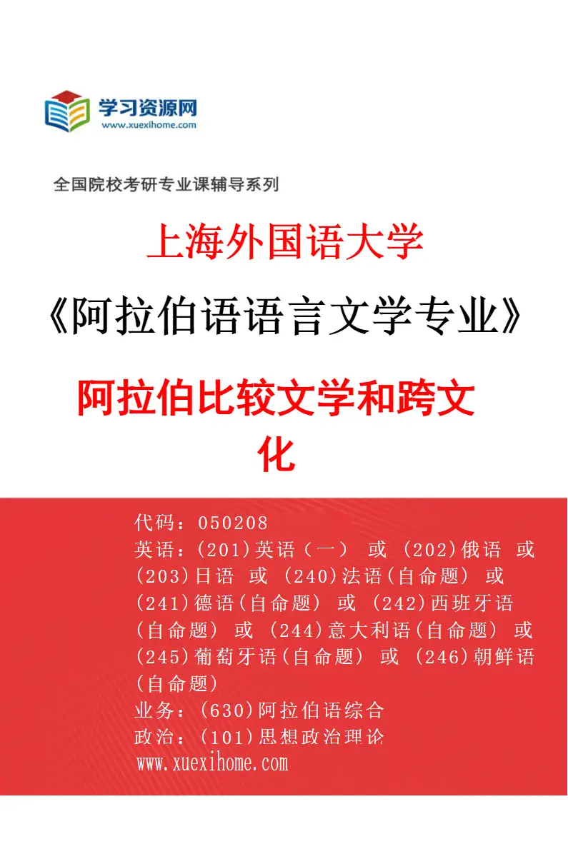 2027年上海外国语大学阿拉伯语语言文学专业（03）阿拉伯比较文学和跨文化研究方向考研资料