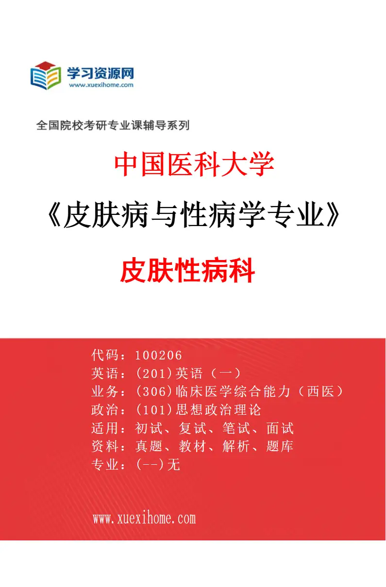 2027年中国医科大学皮肤病与性病学专业（01）皮肤性病科研究方向考研资料