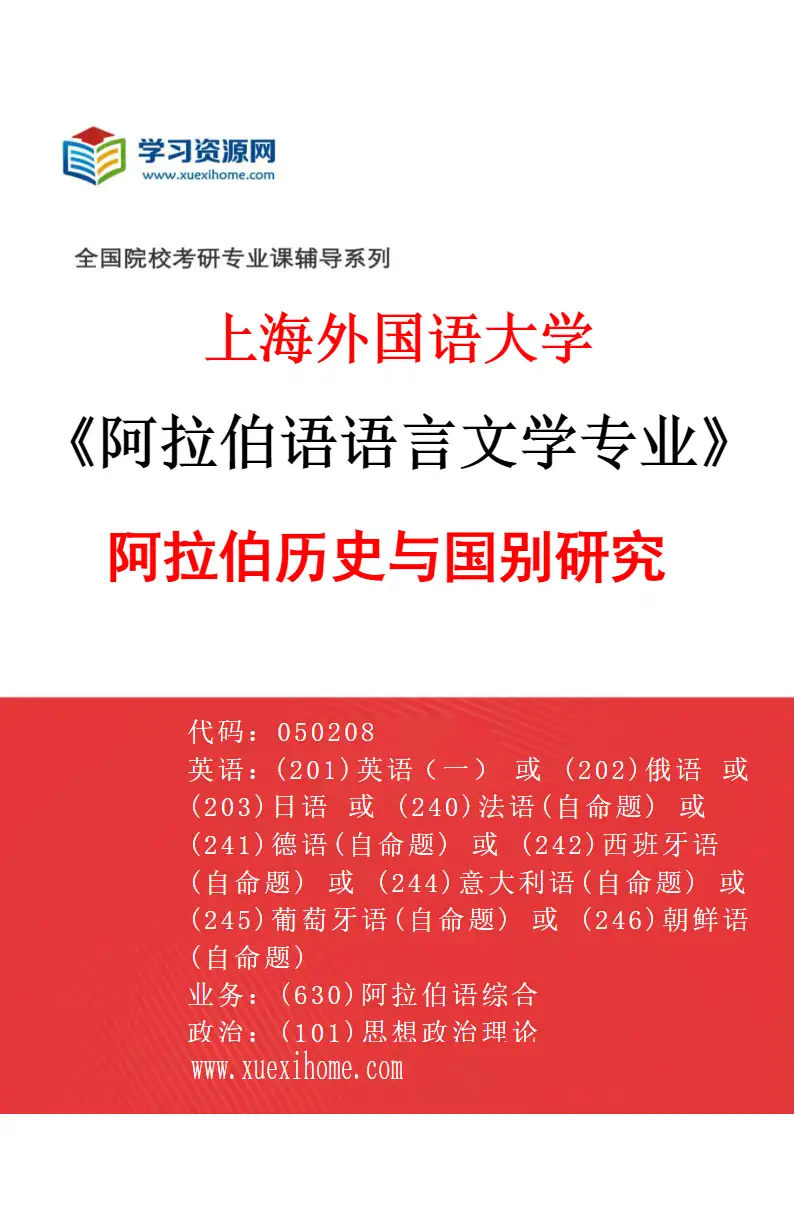 2027年上海外国语大学阿拉伯语语言文学专业（05）阿拉伯历史与国别研究研究方向考研资料