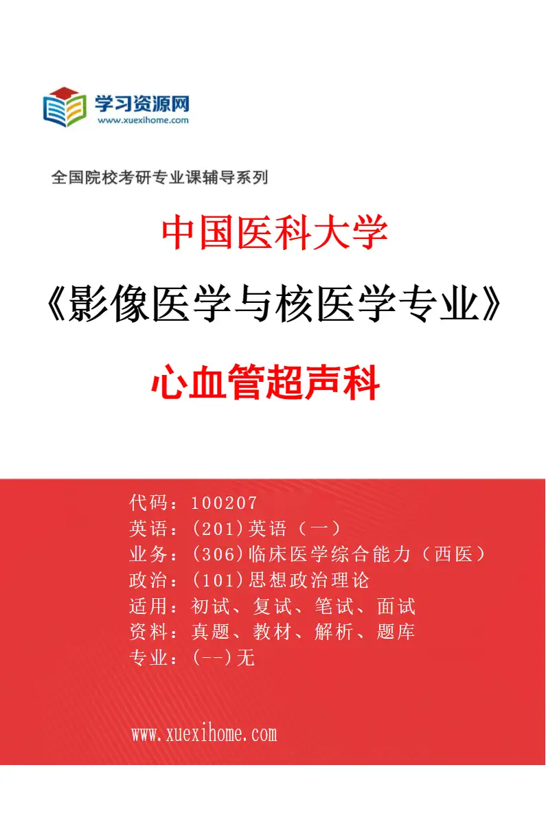 2027年中国医科大学影像医学与核医学专业（04）心血管超声科研究方向考研资料
