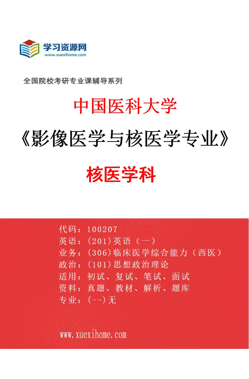 2027年中国医科大学影像医学与核医学专业（03）核医学科研究方向考研资料
