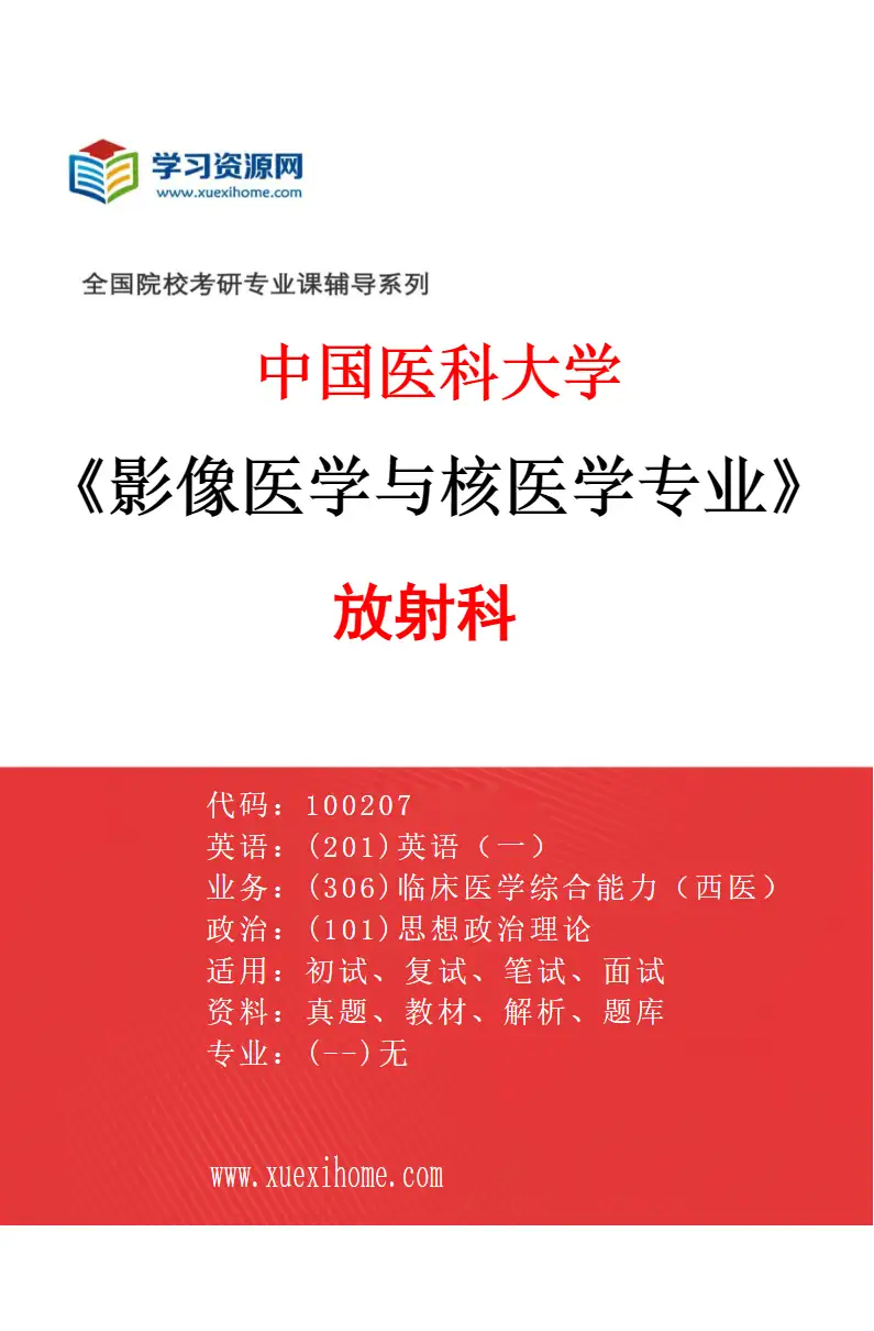 2027年中国医科大学影像医学与核医学专业（02）放射科研究方向考研资料