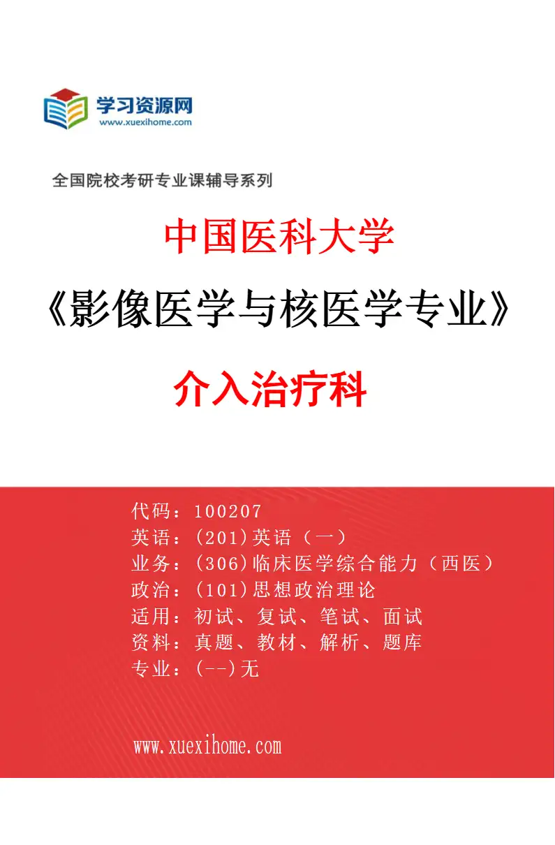 2027年中国医科大学影像医学与核医学专业（05）介入治疗科研究方向考研资料