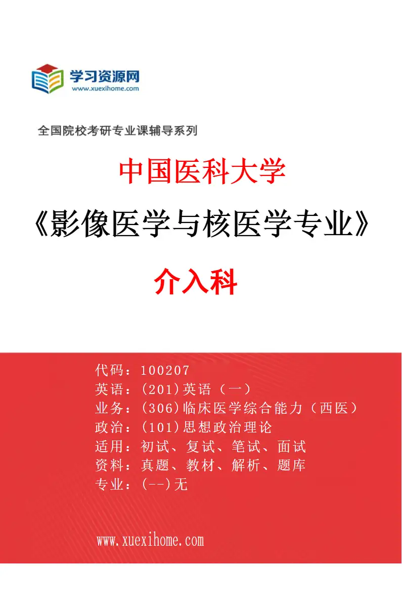 2027年中国医科大学影像医学与核医学专业（04）介入科研究方向考研资料